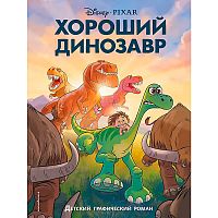 Книга Хороший динозавр Графический роман Эксмо 50180453