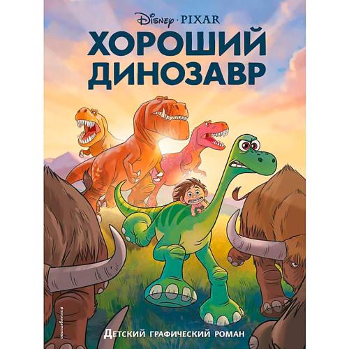 Книга Хороший динозавр Графический роман Эксмо 50180453