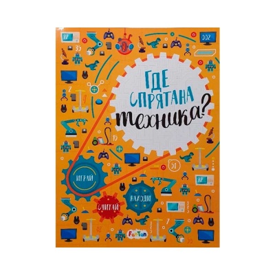 Книга Виммельбух Где спрятана техника FunTun F1408002Р 1 Книга Виммельбух Где спрятана техника FunTun F1408002Р 1