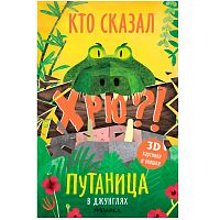 Интерактивная книга Путаница В джунглях Мозаика 978-5-43151-517-0