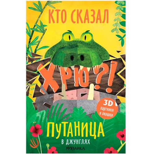 Интерактивная книга Путаница В джунглях Мозаика 978-5-43151-517-0