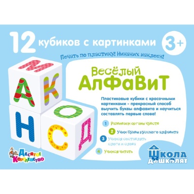 Кубики Школа дошколят Весёлый алфавит 12 штук Десятое королевство 00707