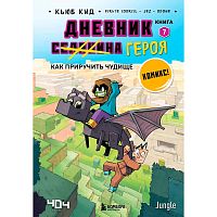Книга Дневник героя Как приручить чудище Книга 7 Эксмо 50194890