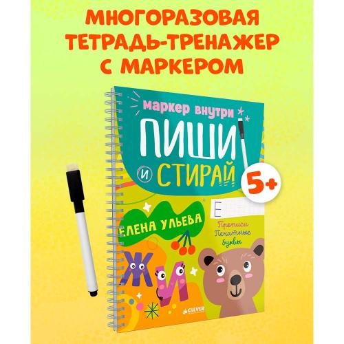 Книга Пиши и стирай Прописи Печатные буквы Clever фото 2
