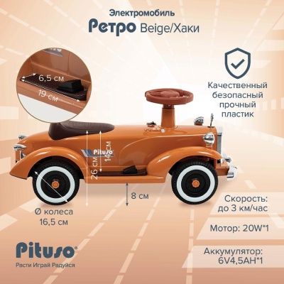 Электромобиль Pituso Ретро 2700003-4P-Beige бежевый