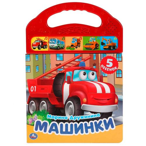 Музыкальная книга М. Дружинина Машинки Умка 318061