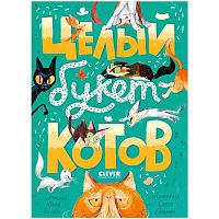 Книга Стихи для малышей Целый букет котов Clever