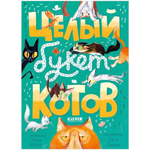 Книга Стихи для малышей Целый букет котов Clever