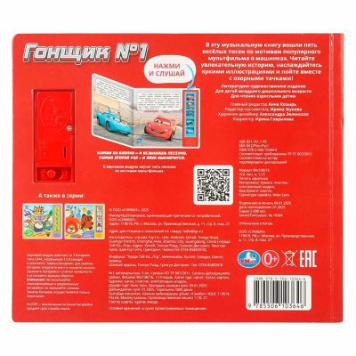 Музыкальная книга Гонщик №1 Умка 9785506103646 5