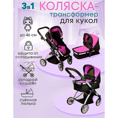 Коляска для кукол трансформер Рыжий кот 9620A