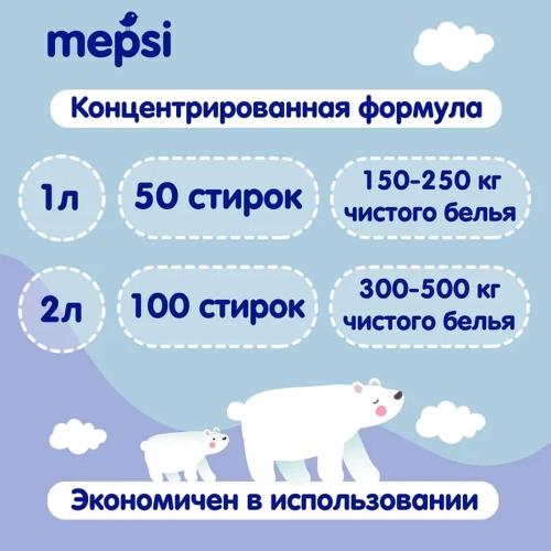 Кондиционер-ополаскиватель для детского белья 2л Mepsi 0531 фото 2