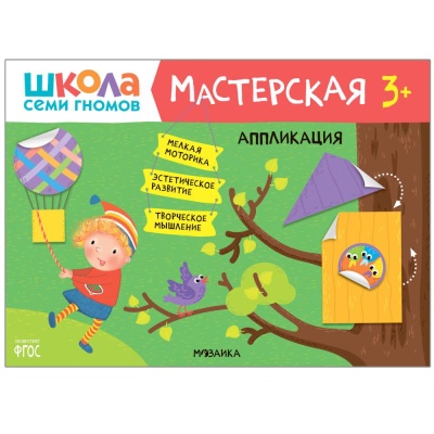 Набор для творчества Школа Семи Гномов Мастерская 3+ Мозаика kids 978-5-43153-227-6 05