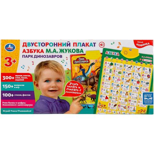 Плакат двусторонний Азбука М.А. Жуковой Парк динозавров Умка 302698 фото 4