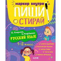 Книга Пиши и стирай Русский язык 1-2 класс Clever