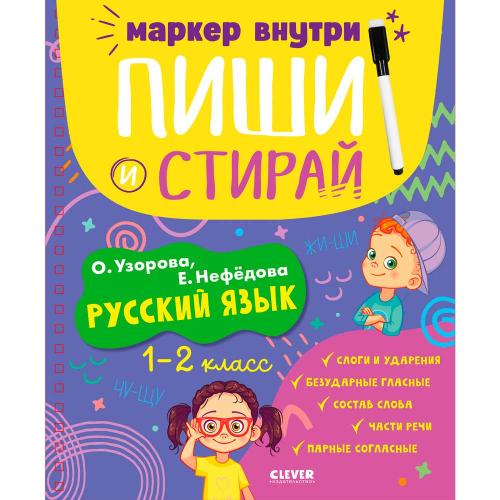 Книга Пиши и стирай Русский язык 1-2 класс Clever