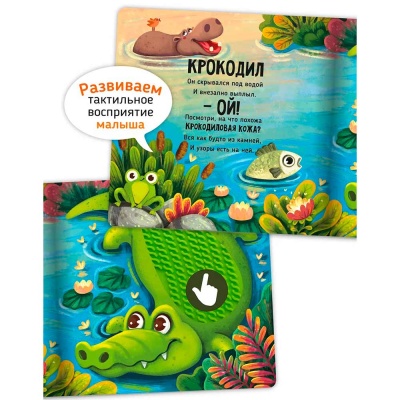 Интерактивная книга Трогательные истории Сафари Счастье внутри 1067 2