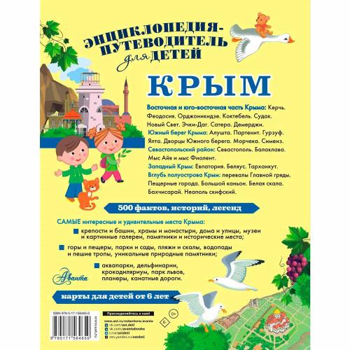 Крым Энциклопедия путеводитель для детей АСТ 50190316 фото 2