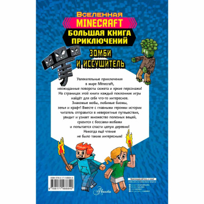 Книга Minecraft Большая книга приключений Зомби и иссушитель АСТ 50189041