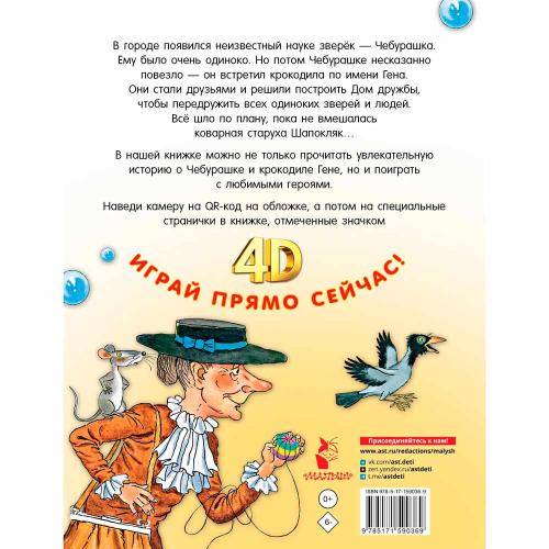 Крокодил Гена и его друзья Сказка и 5 игр 4D АСТ 50197249 фото 2