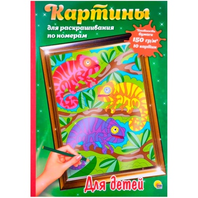 Картины для раскрашивания по номерам Для детей 10 листов Проф-Пресс 1