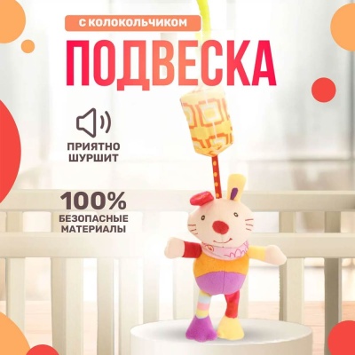 Подвесная игрушка с колокольчиком Зайка Тимоша 60001204