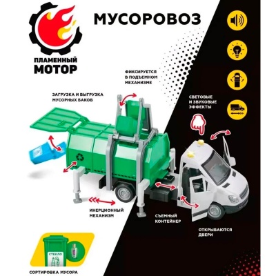 Мусоровоз инерционный свет звук Пламенный мотор 870887 3