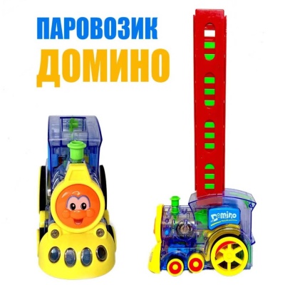 Паровозик Domino Funny train HX151