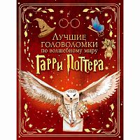 Книга Лучшие головоломки по волшебному миру Гарри Поттера АСТ 50220859