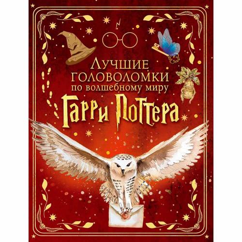 Книга Лучшие головоломки по волшебному миру Гарри Поттера АСТ 50220859