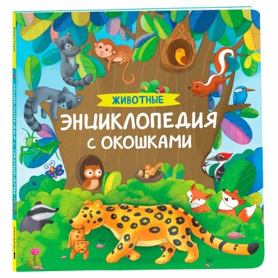 Животные Энциклопедия с окошками Росмэн 41701 1