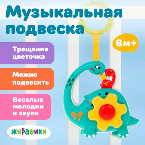 Жирафики 939960 Муз. игрушка-подвеска "Динозаврик": зв. эффекты, эл. пит. AAA*2 не вх. в комплект фото 2