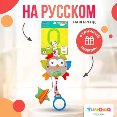 Подвесная игрушка Сова Тимоша 60001240