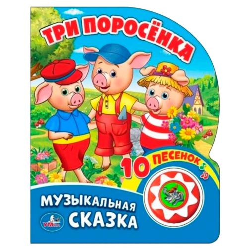 Звуковая книжка Три поросёнка Умка 9785506019978