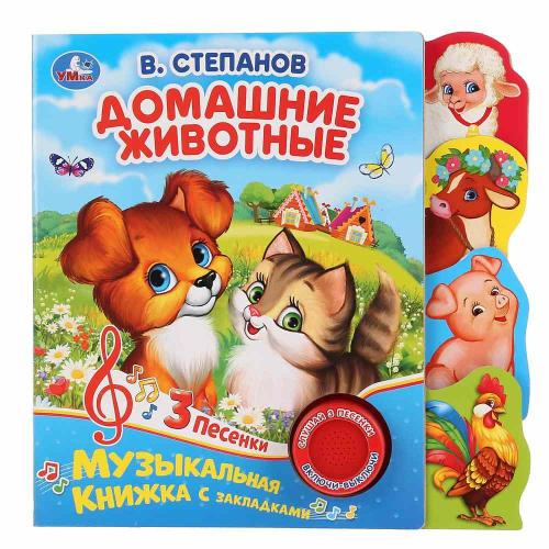 Музыкальная книга В. Степанов Домашние животные Умка 299604