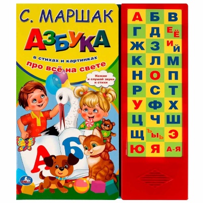 Звуковая книжка Азбука в стихах Маршак 33 звуковые кнопки Умка 9785506085133 1