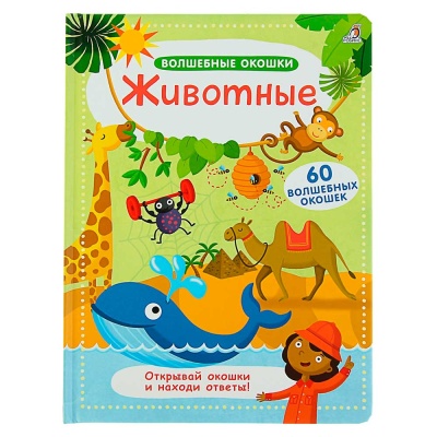 Книга Волшебные окошки Животные Робинс