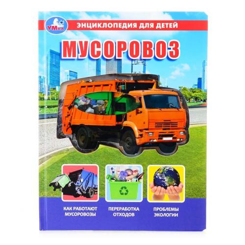 Энциклопедия для детей Мусоровоз Умка 9785506048596