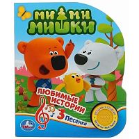 Музыкальная книжка Любимые истории Ми-Ми-Мишки 9785506030478