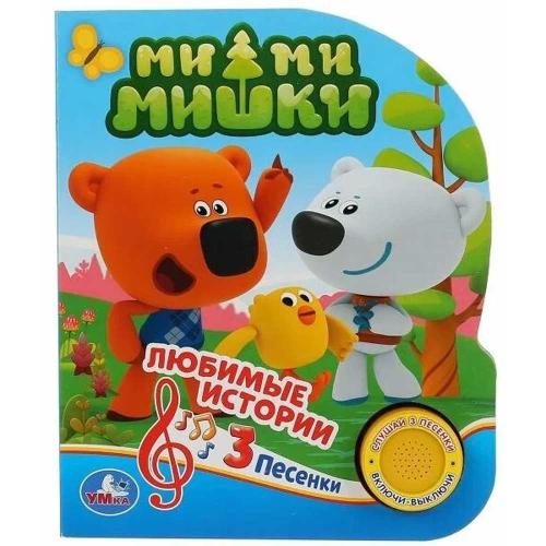 Музыкальная книжка Любимые истории Ми-Ми-Мишки 9785506030478