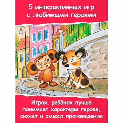 Крокодил Гена и его друзья Сказка и 5 игр 4D АСТ 50197249 4