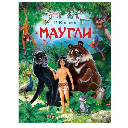 Книга Киплинг Р. Маугли Любимые детские писатели Росмэн 37136