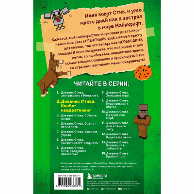 Книга Дневник Стива Конек квадратноног Книга 2 Эксмо 50085612