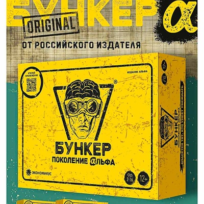 Настольная игра Бункер поколение Альфа Экономикус Э050