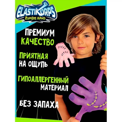Игрушка Zombie Hand тянучка фиолетовая рука 20 см Elasticorps ZOMBIE-1 3