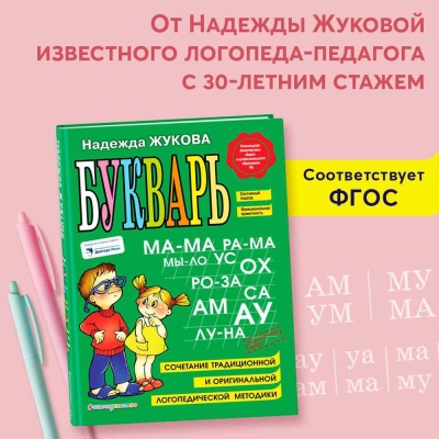 Книга Букварь. Н. С. Жукова Эксмо 3