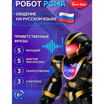 Робот интерактивный радиоуправляемый Рома Smart Baby JB0211579