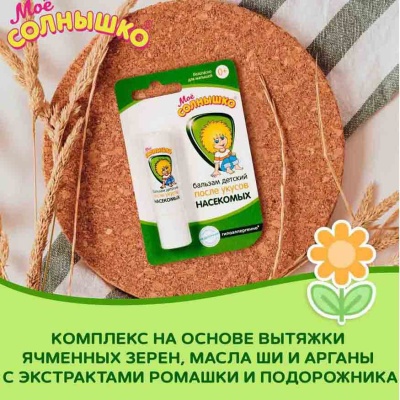 Бальзам детский после укусов насекомых Мое солнышко 4