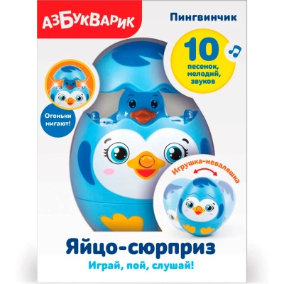Музыкальная игрушка Яйцо сюрприз Пингвинчик Азбукварик 2032