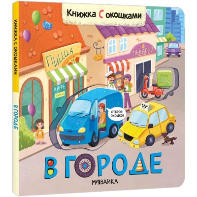 Книжка с окошками В городе 978-5-43152-333-5 1 Книжка с окошками В городе 978-5-43152-333-5 1