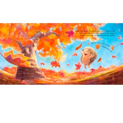 Книга Ёжик и кленовый лист С ворохом радости Ranok F1329007Р 4